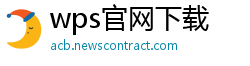wps官网下载